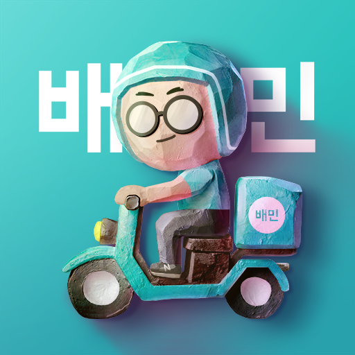 배달의민족