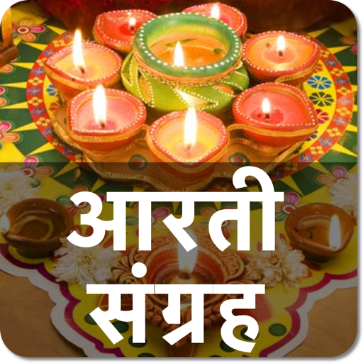 Aarti Sangrah (आरती संग्रह)