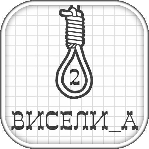 Виселица 2 - Игра в слова