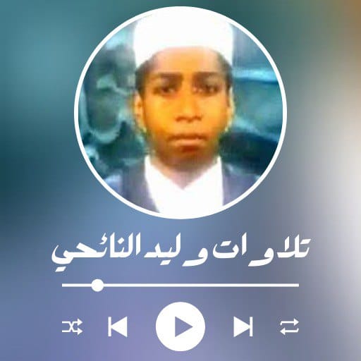 تلاوات وليد النائحي