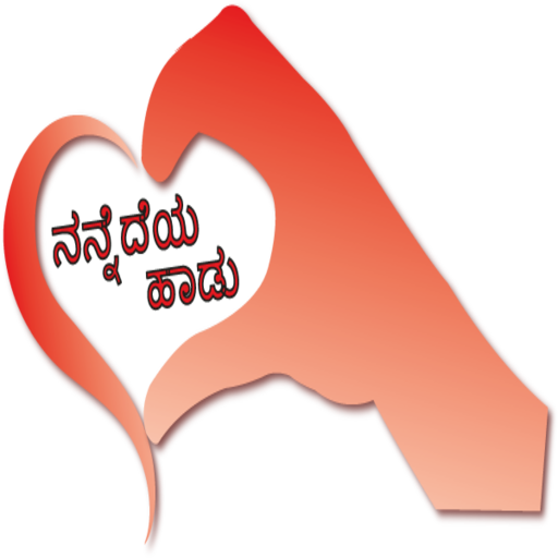 ನನ್ನೆದೆಯ ಹಾಡು Kannada SMS