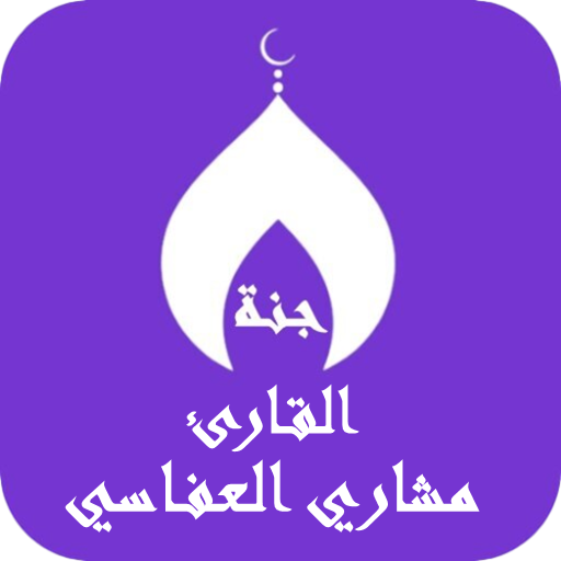 القران بصوت مشاري العفاسي كامل