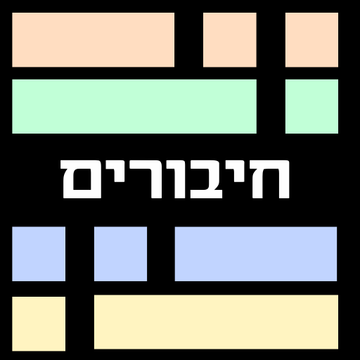 חיבורים - משחק מילים