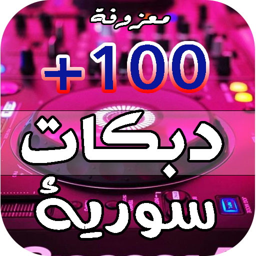 دبكات سوريه 2024 | بدون نت