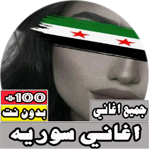 جميع اغاني سوريه مشهورة بدون ن