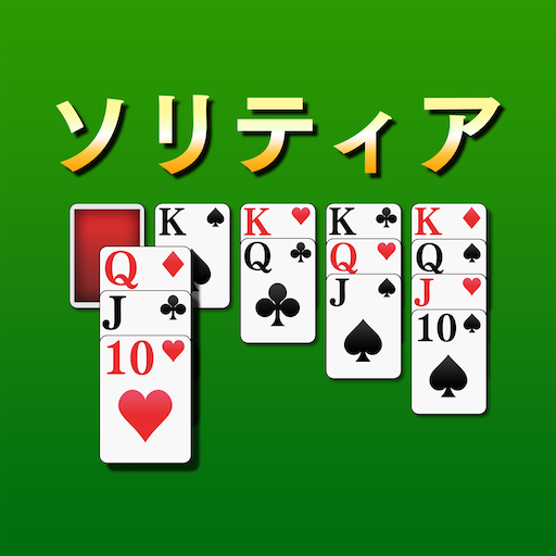 ソリティア[トランプゲーム]