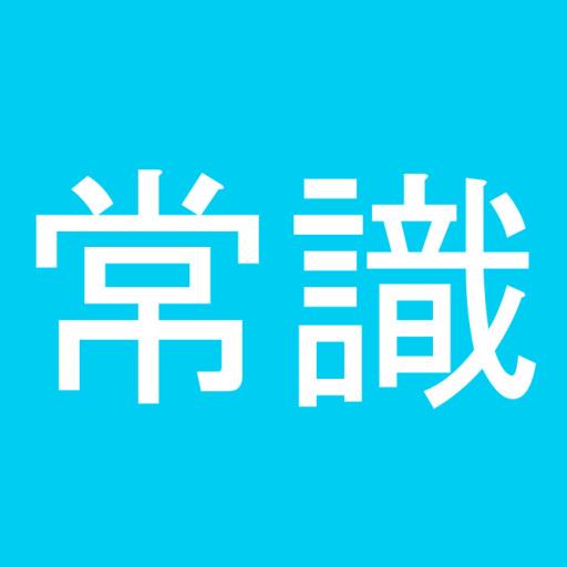 常識力診断 一般常識クイズ - 常識人なら当然全問正解！