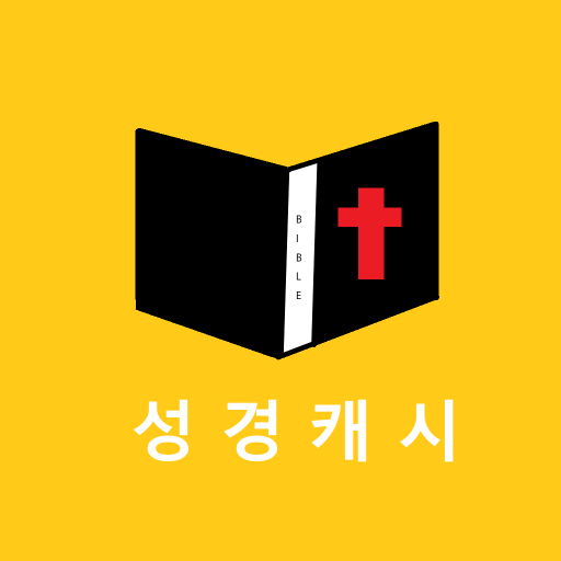 성경캐시 - 성경읽고 돈버는 앱