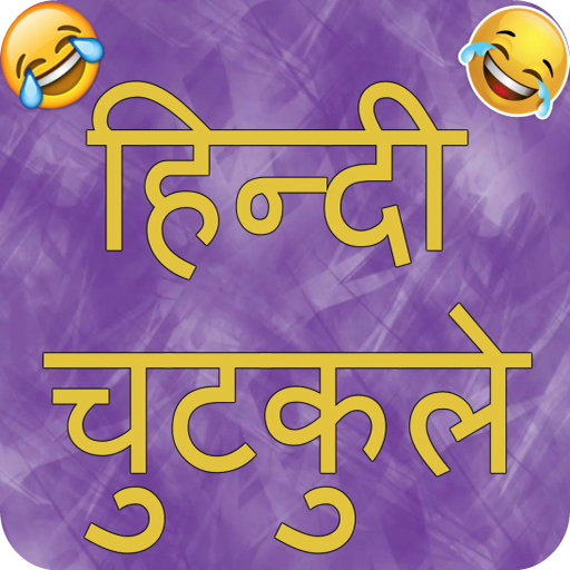 Hindi Jokes 2024 : Chutkule