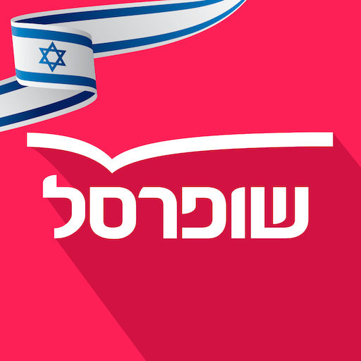 שופרסל App