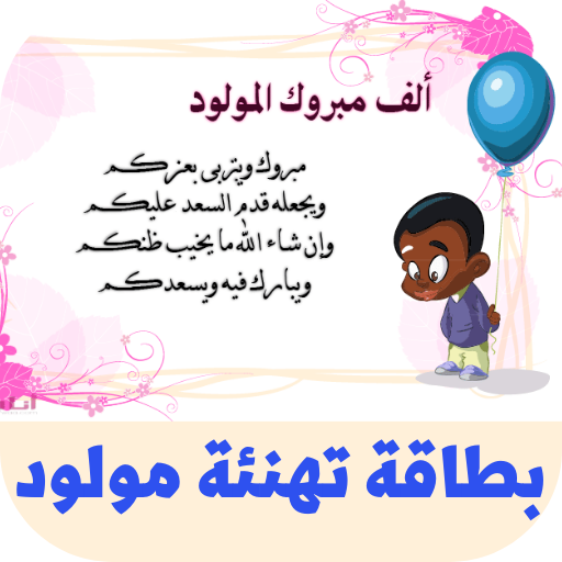 بطاقة تهنئة مولود