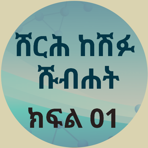 ሸርህ ከሽፉ ሹብሀት 01