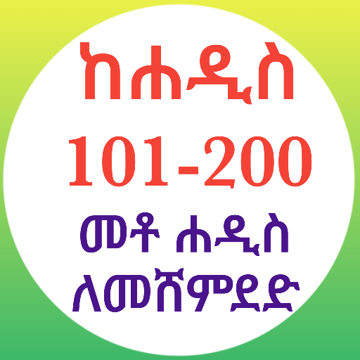 200 ሐዲስ ለሒፍዝ በኡስታዝ ሳዳት ከማል