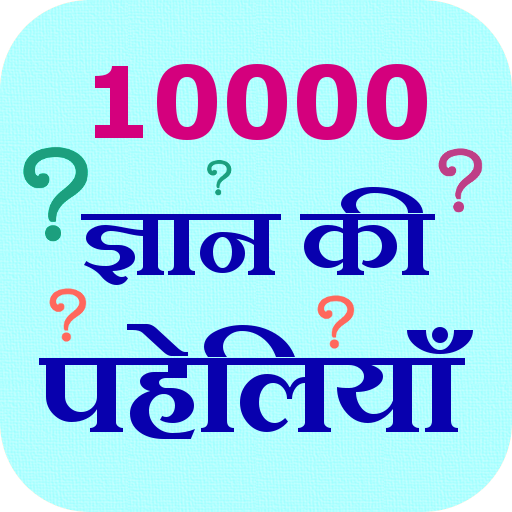 10000 Gyan Ki Paheliyan