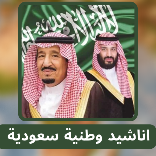 اناشيد وطنية سعودية بدون نت