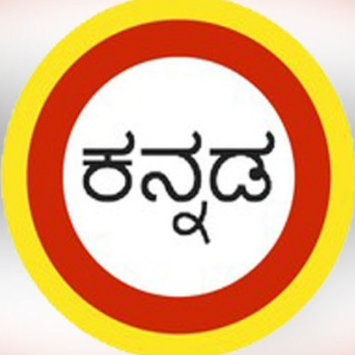 ಕನ್ನಡ ವರ್ಣಮಾಲೆ Kannada Akshara