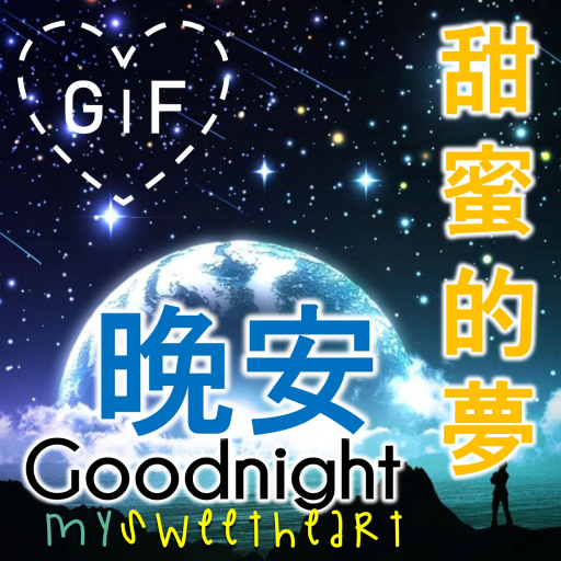 晚安GIF与中国人最好的祝福