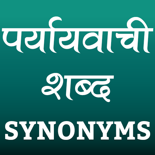 पर्यायवाची शब्द (Synonyms)