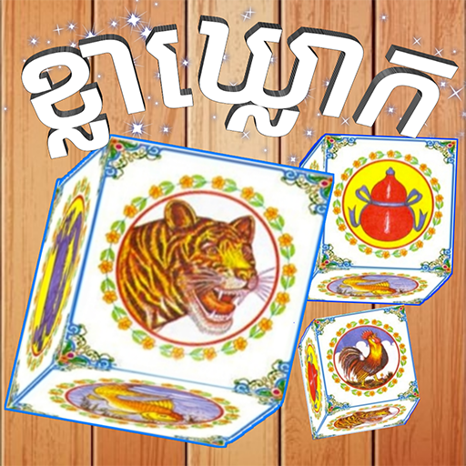 ខ្លាឃ្លោក-Khla Khlouk