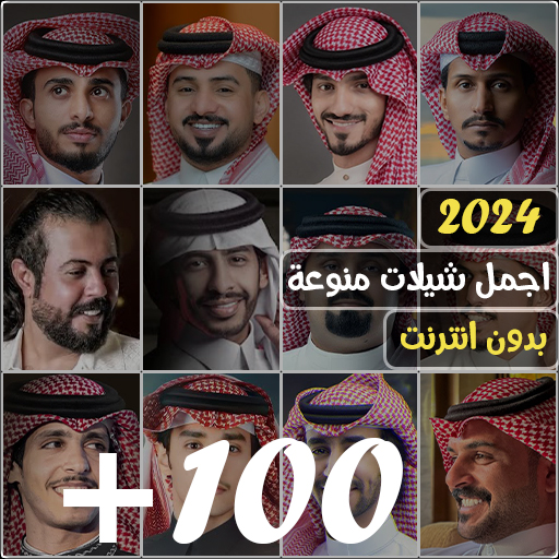 شيلات منوعه 2024 بدون نت 100+