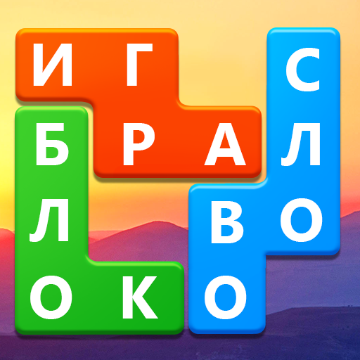 Word Blocks Puzzle - игры в сл