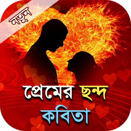 প্রেমের ছন্দ কবিতা - Bangla pr