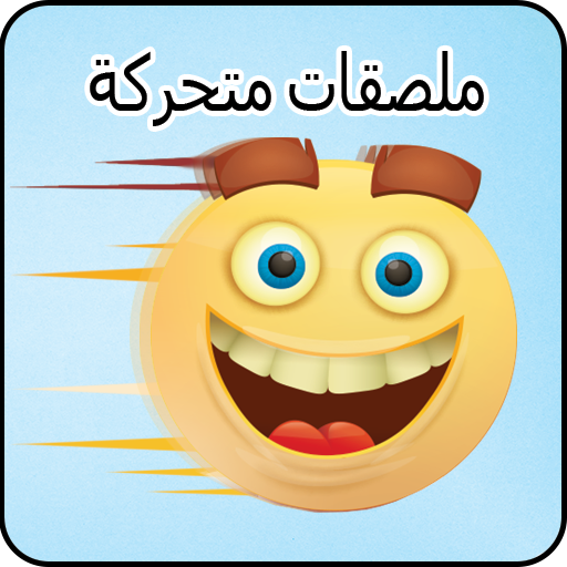 ملصقات متحركة WAStickerApps