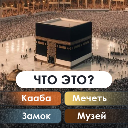 Muslim Quiz:Мусульманские игры