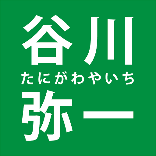 谷川弥一