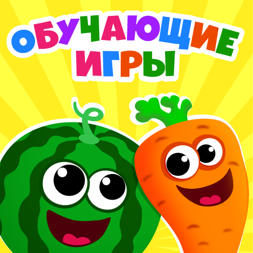 Детские игры для детей 3 лет!