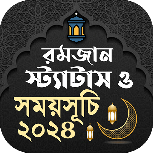 রমজানের সময় সূচি 2024 ও sms