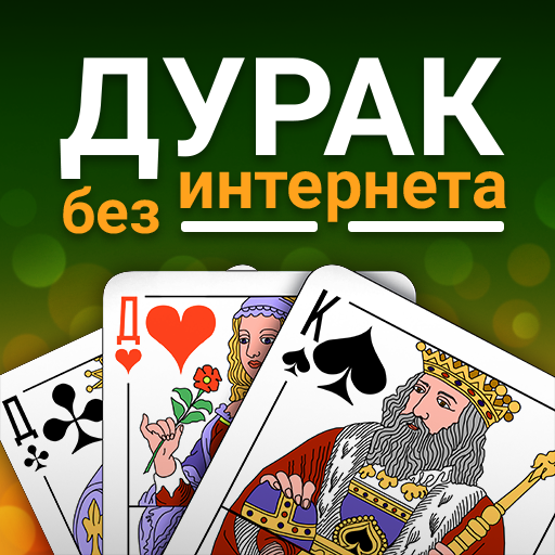 Дурак - игра без интернета