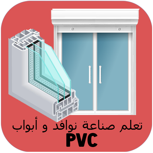 صناعة نوافذ و أبواب PVC