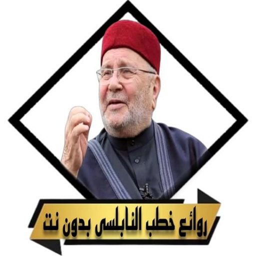 محاضرات_خطب محمد راتب النابلسى