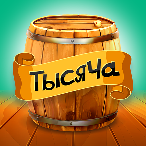 Тысяча карточная игра (1000)