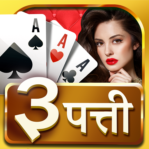 तीन पत्ती गेम-भारतीय पोकर गेम