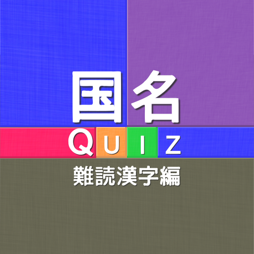 国名Quiz 難読漢字編