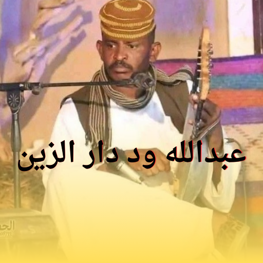 اغاني عبدالله ود دارالزين