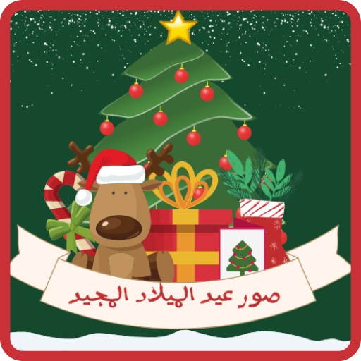 صور وخلفيات عيد الميلاد المجيد