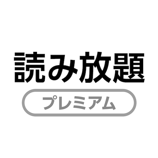 読み放題プレミアム