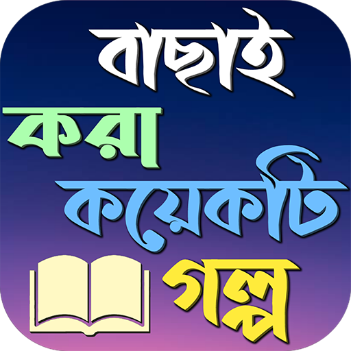 শিক্ষনীয় গল্প ১০০০+