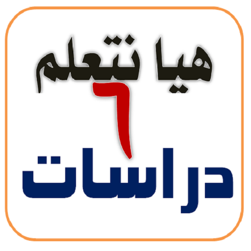 اختبارات دراسات الصف السادس