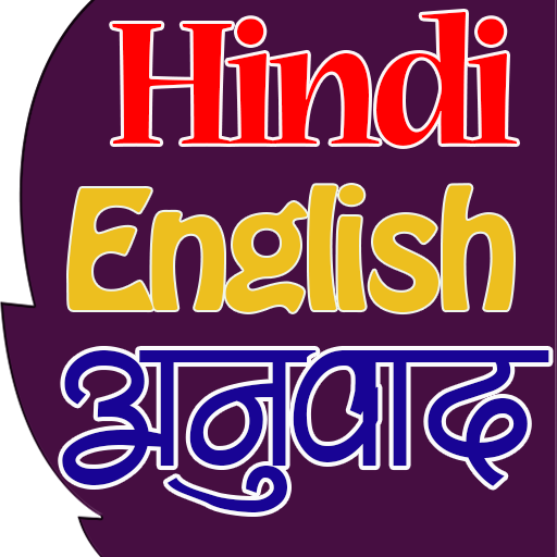 हिंदी To इंग्लिश Translation