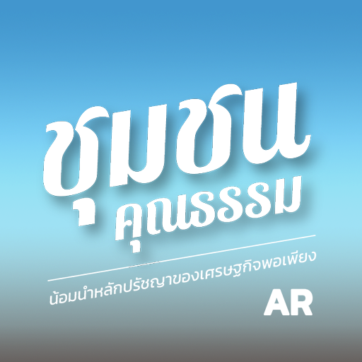 AR BOOK ชุมชนคุณธรรมฯ