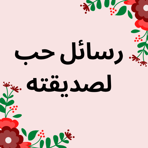 رسائل حب لصديقته