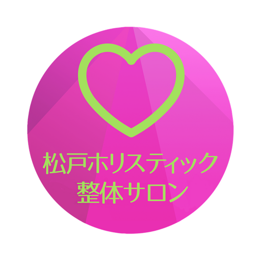 松戸ホリスティック整体サロン　公式アプリ
