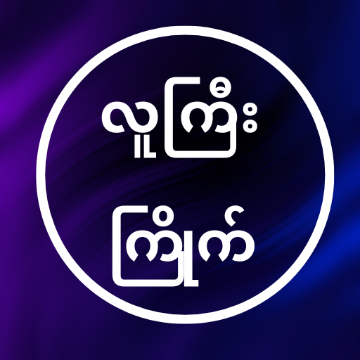 လူကြီးကြိုက် - ‌‌All Kar