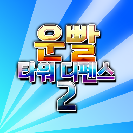 운빨 타워 디펜스2