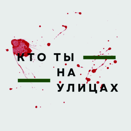 Тест: Кто ты на улицах