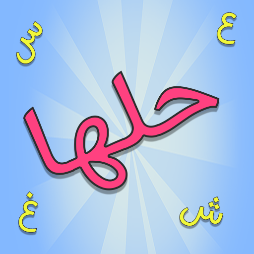 حلها - لعبة ألغاز